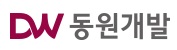 동원개발