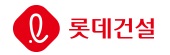 롯데건설
