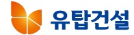 유탑건설