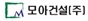 모아종합건설