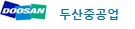 두산중공업
