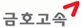금호고속