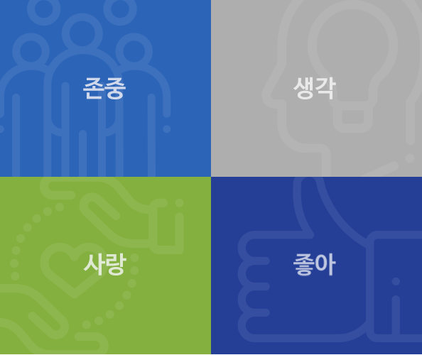 존중, 생각, 사랑, 좋아 — 사람을 향한 휴먼플러스의 네 가지 마음