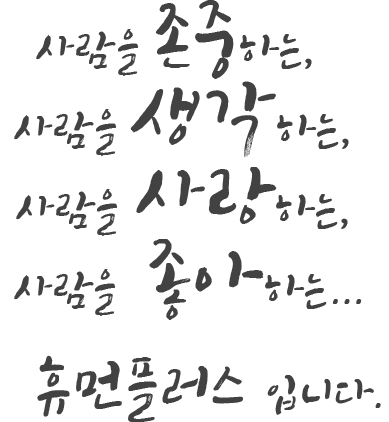 사람을 존중하는, 사람을 생각하는, 사람을 사랑하는, 사람을 좋아하는, 휴먼플러스입니다.