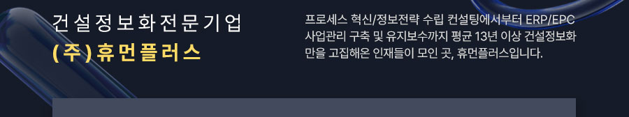 건설정보화전문기업 (주)휴먼플러스